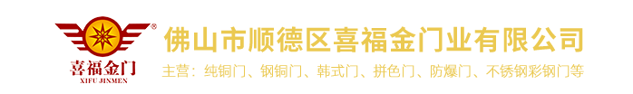 佛山市顺德区喜福金门业有限公司